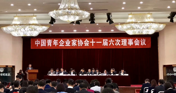 中国青年企业家协会第十一届六次理事会会议在京召开