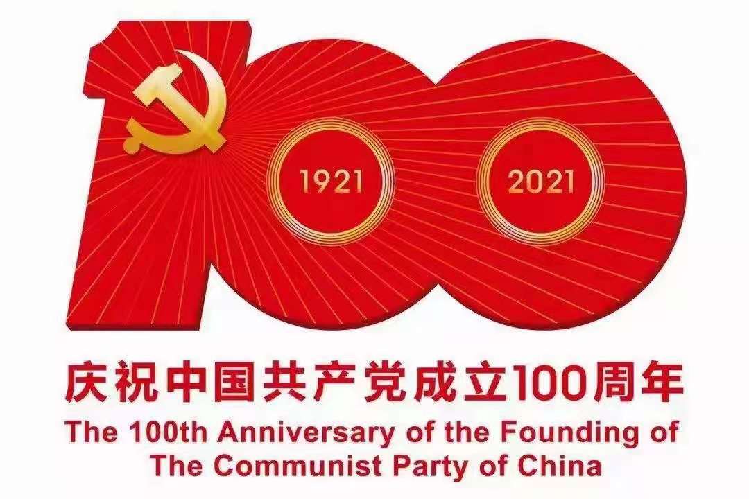 奋斗百年路，起航新征程——热烈庆祝中国共产党成立100周年